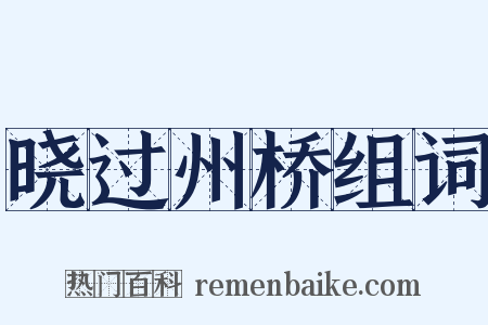 晓过州桥组词是什么意思的图片